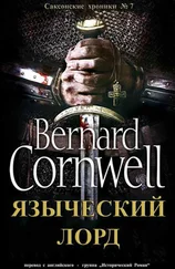 Бернард Корнуэлл - Языческий лорд
