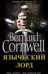 Бернард Корнуэлл - Языческий Лорд