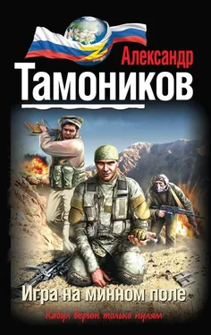 Александр Тамоников Игра на минном поле обложка книги