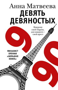 Анна Матвеева Девять девяностых обложка книги