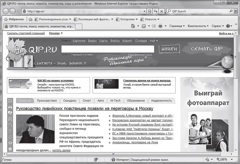 Рис 13 Internet Explorer с загруженной интернетстраницей Независимо от - фото 5