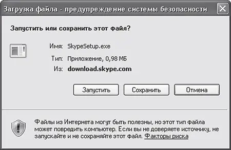 Рис 83 Загрузка установочного файла Skype Установочный файл можно сохранить - фото 220