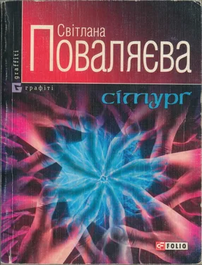 Світлана Поваляєва Сімурґ обложка книги