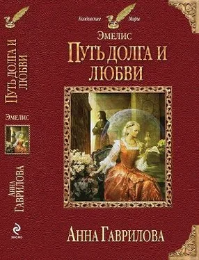 Анна Гаврилова Путь долга и любви обложка книги