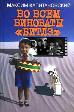 Максим Капитановский Во всём виноваты «Битлз» обложка книги