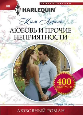 Ким Лоренс Любовь и прочие неприятности обложка книги