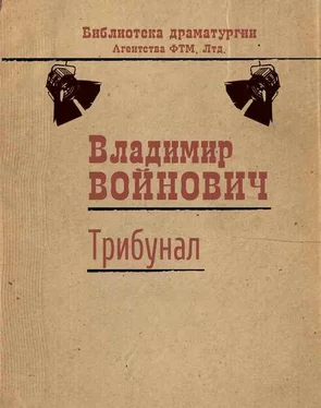 Владимир Войнович Трибунал обложка книги