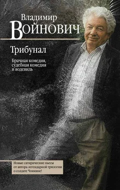 Владимир Войнович Трибунал : брачная комедия, судебная комедия и водевиль обложка книги