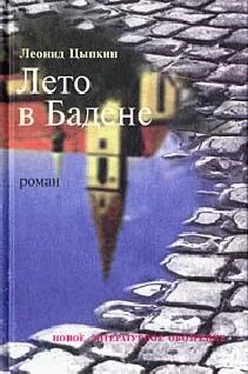 Леонид Цыпкин Лето в Бадене обложка книги