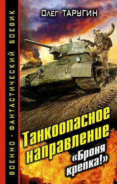 Олег Таругин Танкоопасное направление. «Броня крепка!» обложка книги