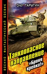 Олег Таругин - Танкоопасное направление. «Броня крепка!»