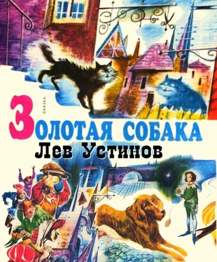 Лев Устинов Золотая собака обложка книги