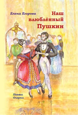 Елена Егорова Наш влюбленный Пушкин обложка книги