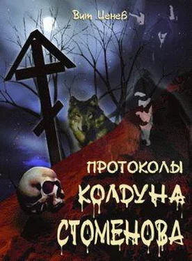 Вит Ценев Протоколы колдуна Стоменова часть II обложка книги