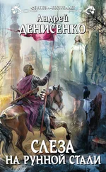 Андрей Денисенко - Слеза на рунной стали