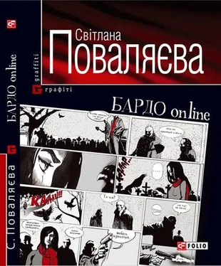 Світлана Поваляєва БАРДО online обложка книги