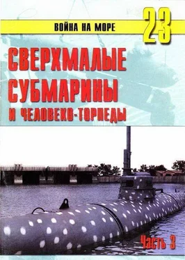 С. Иванов Сверхмалые субмарины и человекоторпеды. Часть 3 обложка книги