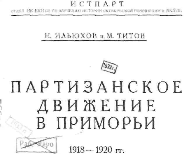 ОТ АВТОРОВ Памяти любимого партизанского вождя пламенного революционного - фото 1