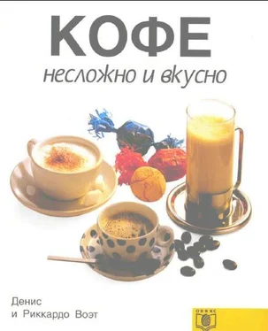 Денис Воэт КОФЕ несложно и вкусно обложка книги