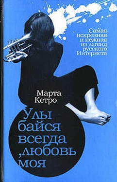 Марта Кетро Улыбайся всегда, любовь моя обложка книги