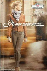 Джоанна Рид - Я так тебя ждала