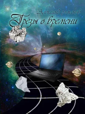 Александр Романов Грезы о времени (сборник) обложка книги