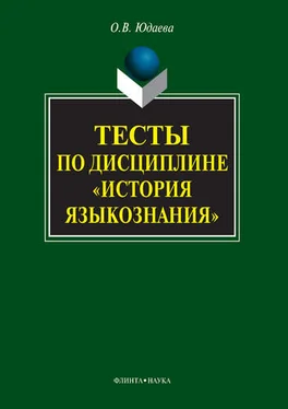 Олеся Юдаева Тесты по дисциплине «История языкознания» обложка книги