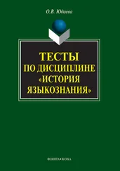 Олеся Юдаева - Тесты по дисциплине «История языкознания»