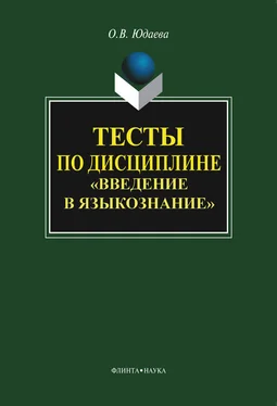 Олеся Юдаева Тесты по дисциплине «Введение в языкознание» обложка книги