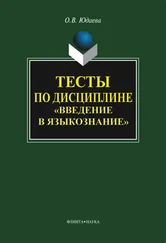 Олеся Юдаева - Тесты по дисциплине «Введение в языкознание»