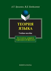 Александр Хроленко - Теория языка - учебное пособие