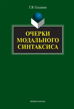 Григорий Солганик Очерки модального синтаксиса обложка книги