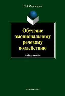 Ольга Филиппова Обучение эмоциональному речевому воздействию: учебное пособие обложка книги