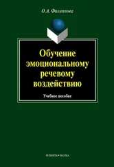 Ольга Филиппова - Обучение эмоциональному речевому воздействию - учебное пособие