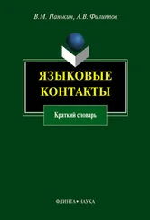 Вячеслав Панькин - Языковые контакты - краткий словарь