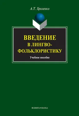 Александр Хроленко Введение в лингвофольклористику: учебное пособие обложка книги