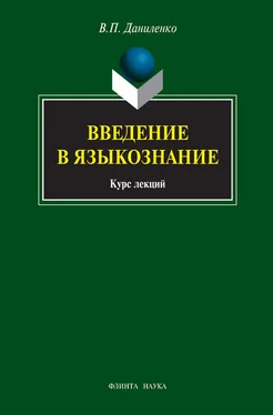 Валерий Даниленко Введение в языкознание: курс лекций обложка книги