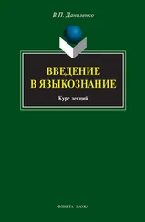 Валерий Даниленко - Введение в языкознание - курс лекций