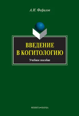 Александр Фефилов Введение в когитологию: учебное пособие