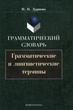 Николай Дурново Грамматический словарь. Грамматические и лингвистические термины обложка книги