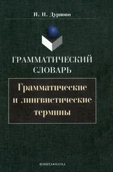 Николай Дурново - Грамматический словарь. Грамматические и лингвистические термины