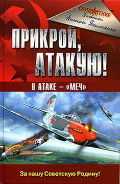 Антон Якименко Прикрой, атакую! В атаке — «Меч» обложка книги