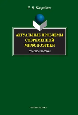 Яна Погребная Актуальные проблемы современной мифопоэтики обложка книги