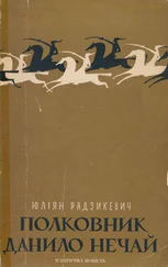 Юліан Радзикевич - Полковник Данило Нечай. У 2 чч. Частина 2