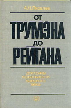 Александр Яковлев От Трумэна до Рейгана. Доктрины и реальности ядерного века обложка книги