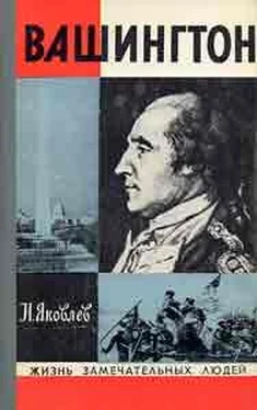 Николай Яковлев Вашингтон обложка книги