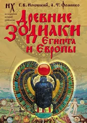 Анатолий Фоменко - Древние зодиаки Египта и Европы. Новая хронология Египта, часть 2