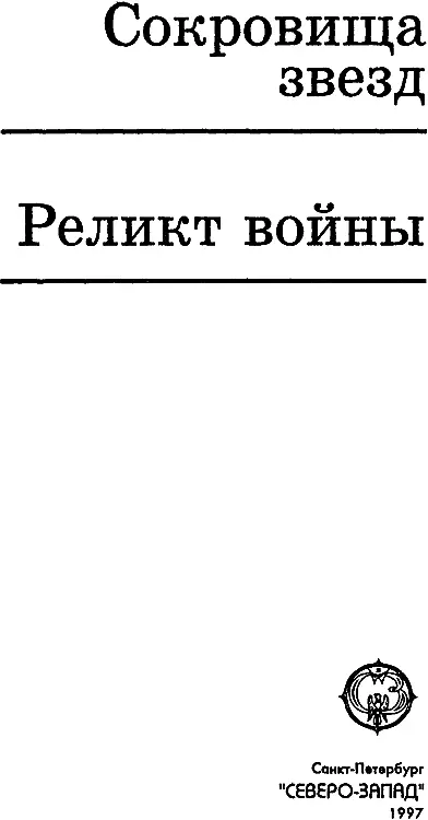 Сокровища звезд роман Пролог Двери распахнулись и в комнату во - фото 2