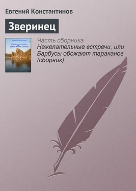 Евгений Константинов Зверинец обложка книги