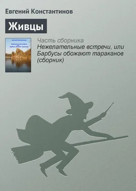 Евгений Константинов Живцы обложка книги